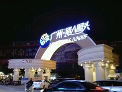 -渔人码头(洛溪店)