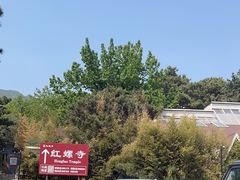 -红螺寺