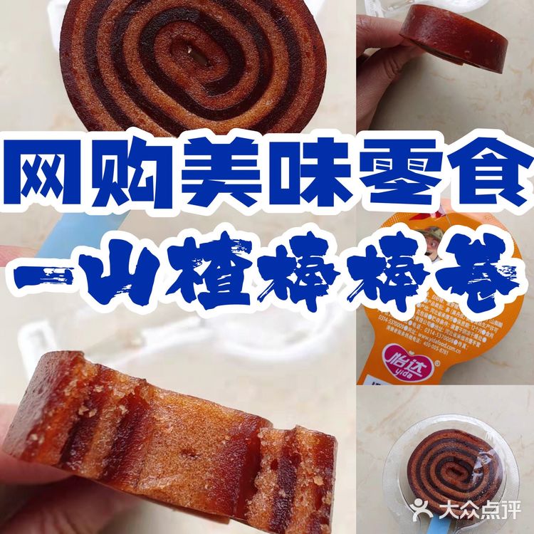 网购酷似棒棒糖的山楂卷[胜利]