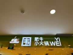 -一围小火锅(佳兆业广场店)