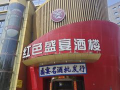 -红色盛宴酒楼(科丰桥店)