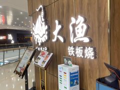 -大渔铁板烧(万象城店)