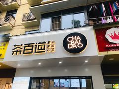 门面-茶百道(宜昌万达店)