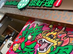 -添好运点心专门店(深水埗店)