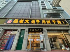 -杨老大焙子月饼干货(宽巷子民族美食街店)