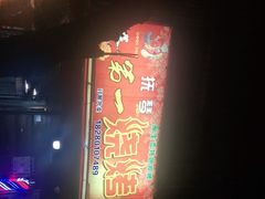 -抚琴第一烤(抚琴地铁站A口店)