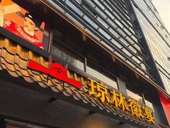-琼林徽宴(中央门店)