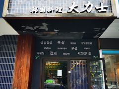 门面-韩国料理大力士(屏风街店)