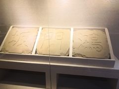 景点-鸿门宴遗址