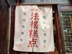 门面-法根糕点(水北街店)
