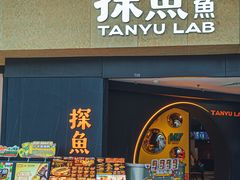 -探鱼·鲜青椒爽麻烤鱼(领展购物广场店)