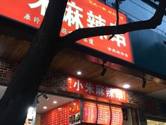 门面-小朱麻辣串(益民街店)