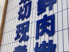 -粉小主·贵州酸汤牛肉粉(南京仙林金鹰店)