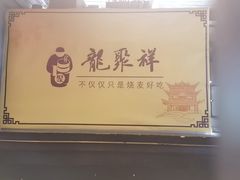 -龍聚祥烧麦馆(鼓楼店)