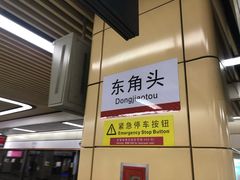 -东角头(地铁站)