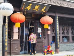 -天兴居(鲜鱼口街店)