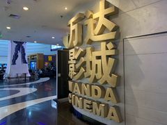 -万达影城(大明宫万达广场IMAX店)