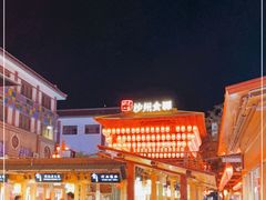 -沙州食驿·非遗小吃夜市