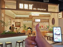 -糖糖屋•糖水•雪花冰店(时尚天河店)