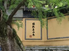 -惠山古镇·寄畅园