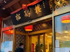 -松鹤楼(月坛店)