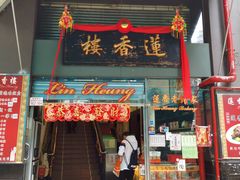 门面-香港蓮香樓(中環店)