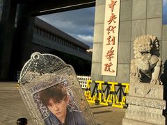 -中央戏剧学院(昌平校区)