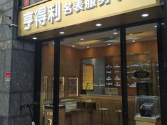 -亨得利名表服务中心(上海湾店)