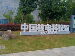 -秦山核电科技馆