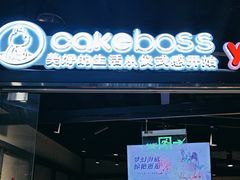 -CAKEBOSS蛋糕老板(东直门来福士店)