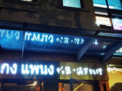 -帕蓝·暹罗料理(大学路店)