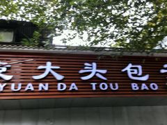 -袁大头包子(光华路店)