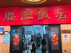 -腰记饭店(龙源路店)