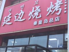 -延边烧烤•8年匠心(秦皇岛总店)