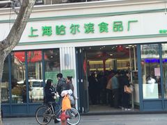 -上海哈尔滨食品厂(淮海中路店)