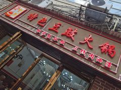 门面-云熙特色豆豉火锅