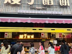 -矮子馅饼(大成路店)