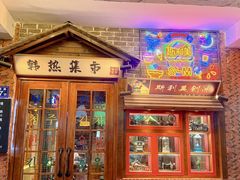 -韩热集市(百源店)