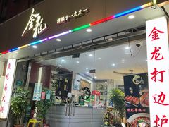-金龙·打边炉(武进路店)