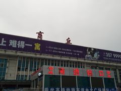 -商丘站