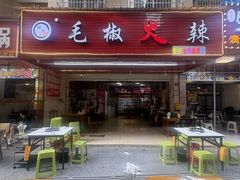 -毛椒火辣重庆火锅串串香(城基路店)