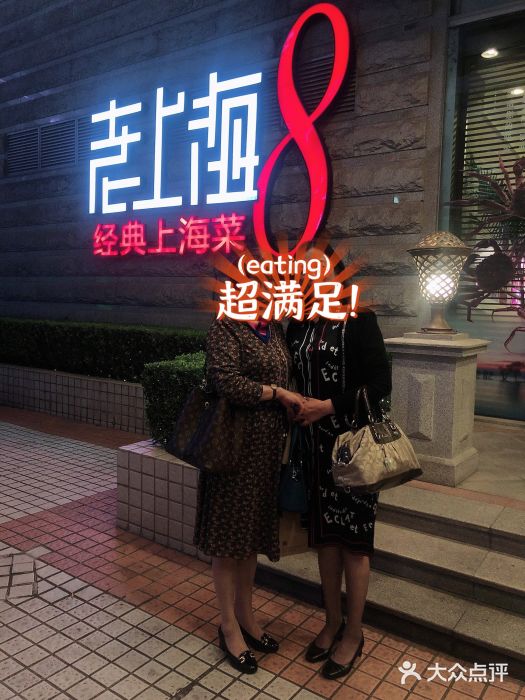 东方明珠老上海8号餐厅门面图片