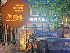 门面-鹿萤季·营地小馆(皇后公园店)