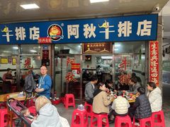 -阿秋牛排(湖心街店)