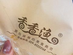 招牌鱼肉夹馍-香香渔鱼肉夹馍(荣民龙首广场店)