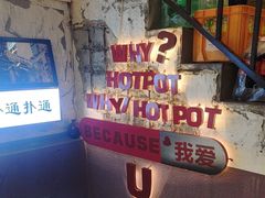 -歪火锅(宝光寺店)
