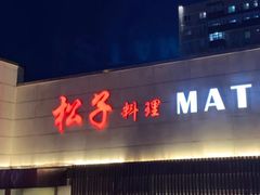 门面-松子料理(白家庄店)