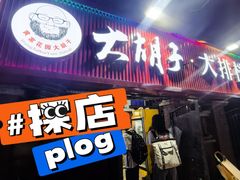 -大胡子海鲜·天津菜·砂锅烧烤(五大道创始店)