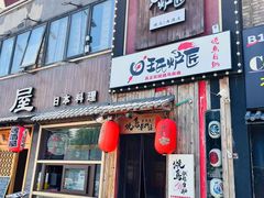 -王氏炉匠·烧鸟放题自助(好运街店)