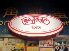 门面-利强记北角鸡蛋仔(弥敦道店 )